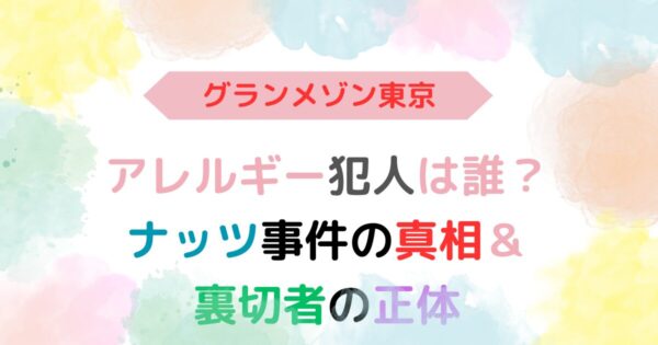 アイキャッチ画像『グランメゾン東京アレルギー犯人は誰？ナッツ事件の真相』